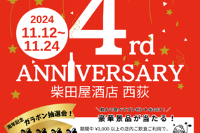 \柴田屋酒店西荻4周年/　イベント開催　11/12～11/24