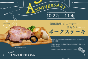 \柴田屋酒店本店3周年/　イベント開催　10/22～11/4