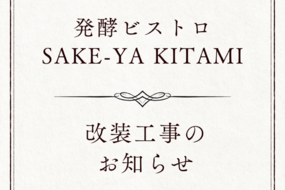 発酵ビストロ SAKE-YA KITAMI 改装工事のお知らせ