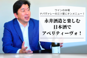 ＼新情報／「永井酒造と楽しむ日本酒の会」フードメニュー解禁！