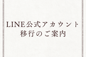 【大切なお知らせ】LINE公式アカウント移行のご案内