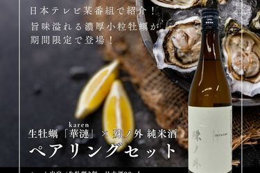 ＼期間限定／TV番組で紹介された！濃厚小粒牡蠣“華漣/カレン×殊の外 純米酒　ペアリングセット”登場