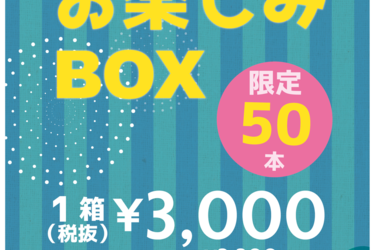 【喜多見店限定】本日最終日！ワインのお楽しみBOX