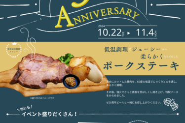 \柴田屋酒店本店3周年/　イベント開催　10/22～11/4