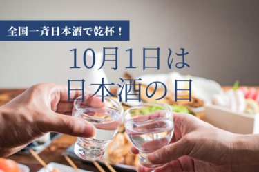 ＼日本酒で乾杯／10月1日は日本酒の日！
