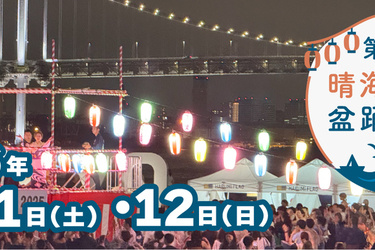 第2回 晴海ふ頭公園盆踊り大会 2026 開催のお知らせ