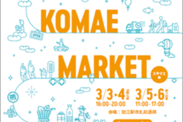 3/3～3/6　“狛 江 Market”　初 開 催 ！～和泉多摩川高架下の創業支援拠点から生まれた事業者も加わり、地域活性化に取り組みます～