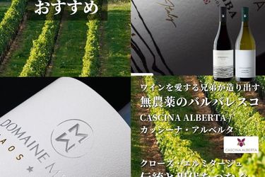 ＼２月おすすめワイナリー／バルバレスコ & クローズ・エルミタージュ