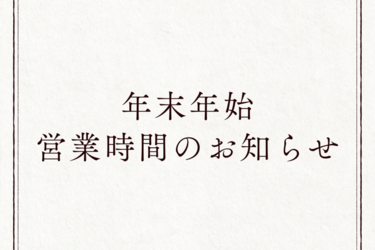2024年▷2025年　年末年始営業時間のお知らせ