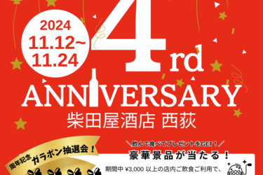 \柴田屋酒店西荻4周年/　イベント開催　11/12～11/24