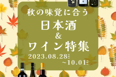 ＜8/28スタート＞秋の味覚とワイン＆日本酒特集