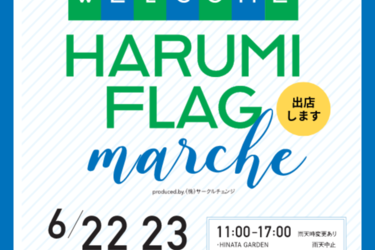 \6月22‐23日マルシェに出店します/HARUMI FRAG MARCHE