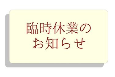 臨時休業のお知らせ