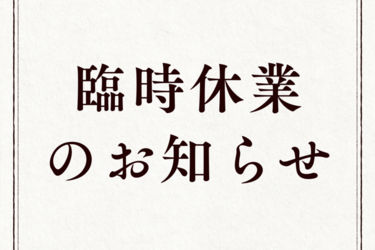 臨時休業のお知らせ