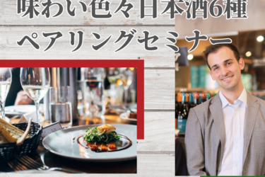 【イベント情報】グイド・グルメッティによる味わい色々日本酒ペアリングセミナー