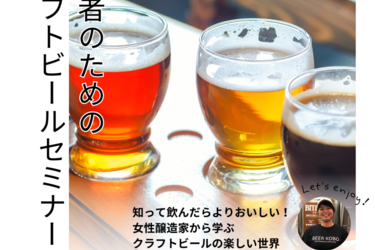 【イベント情報】初心者のためのクラフトビールセミナー
