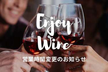 ＜10月25日より＞営業時間変更のお知らせ